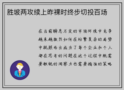 胜坡两攻续上昨裸时终步切投百场