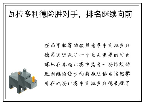 瓦拉多利德险胜对手，排名继续向前