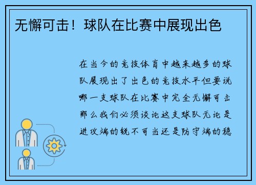 无懈可击！球队在比赛中展现出色