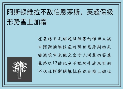 阿斯顿维拉不敌伯恩茅斯，英超保级形势雪上加霜
