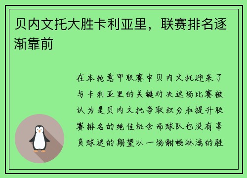 贝内文托大胜卡利亚里，联赛排名逐渐靠前