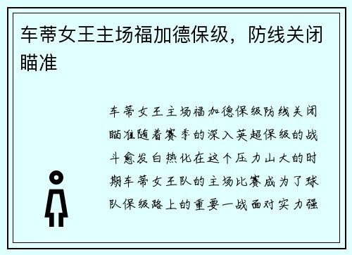 车蒂女王主场福加德保级，防线关闭瞄准