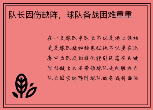 队长因伤缺阵，球队备战困难重重