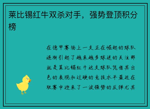 莱比锡红牛双杀对手，强势登顶积分榜
