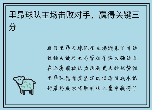 里昂球队主场击败对手，赢得关键三分