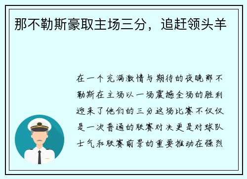那不勒斯豪取主场三分，追赶领头羊