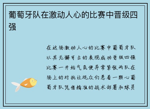 葡萄牙队在激动人心的比赛中晋级四强