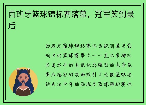 西班牙篮球锦标赛落幕，冠军笑到最后