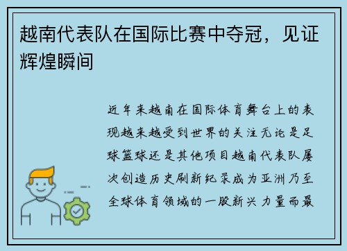 越南代表队在国际比赛中夺冠，见证辉煌瞬间