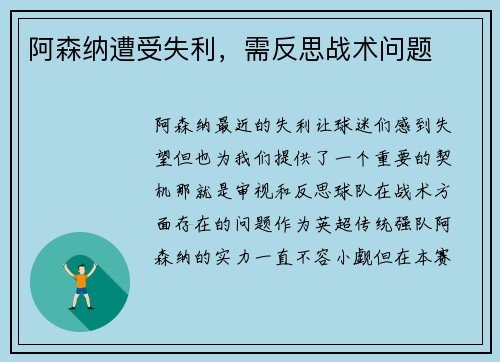 阿森纳遭受失利，需反思战术问题