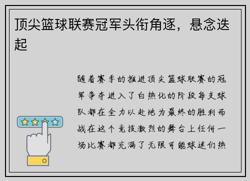 顶尖篮球联赛冠军头衔角逐，悬念迭起
