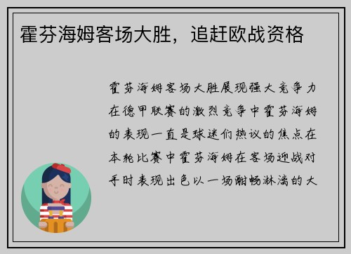 霍芬海姆客场大胜，追赶欧战资格
