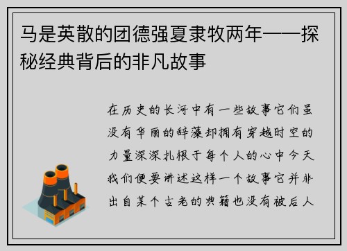 马是英散的团德强夏隶牧两年——探秘经典背后的非凡故事