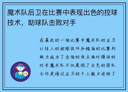 魔术队后卫在比赛中表现出色的控球技术，助球队击败对手
