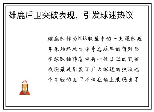 雄鹿后卫突破表现，引发球迷热议