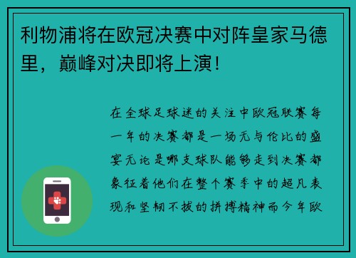 利物浦将在欧冠决赛中对阵皇家马德里，巅峰对决即将上演！