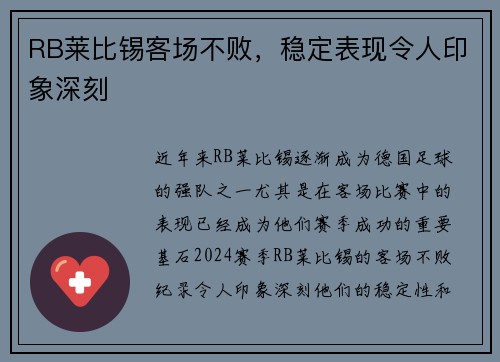 RB莱比锡客场不败，稳定表现令人印象深刻