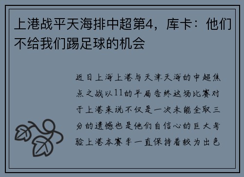 上港战平天海排中超第4，库卡：他们不给我们踢足球的机会
