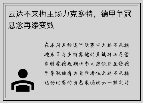 云达不来梅主场力克多特，德甲争冠悬念再添变数