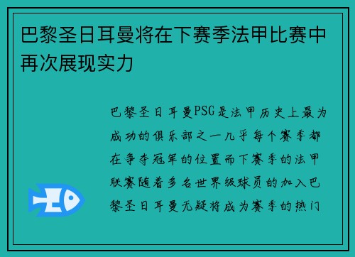 巴黎圣日耳曼将在下赛季法甲比赛中再次展现实力