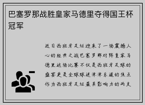 巴塞罗那战胜皇家马德里夺得国王杯冠军
