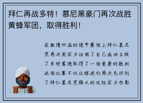 拜仁再战多特！慕尼黑豪门再次战胜黄蜂军团，取得胜利！