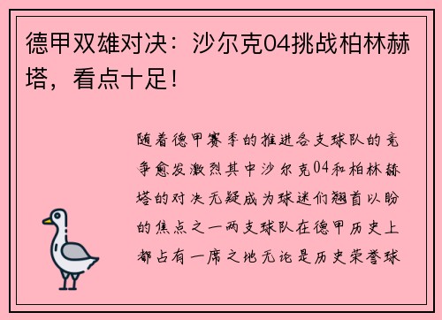 德甲双雄对决：沙尔克04挑战柏林赫塔，看点十足！
