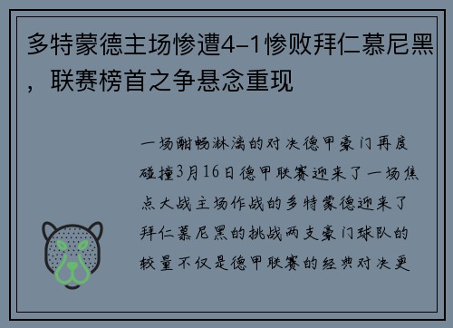 多特蒙德主场惨遭4-1惨败拜仁慕尼黑，联赛榜首之争悬念重现