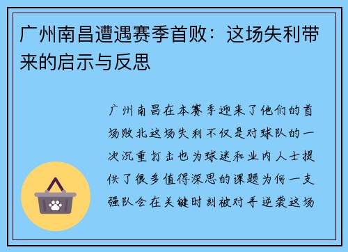广州南昌遭遇赛季首败：这场失利带来的启示与反思