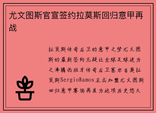 尤文图斯官宣签约拉莫斯回归意甲再战
