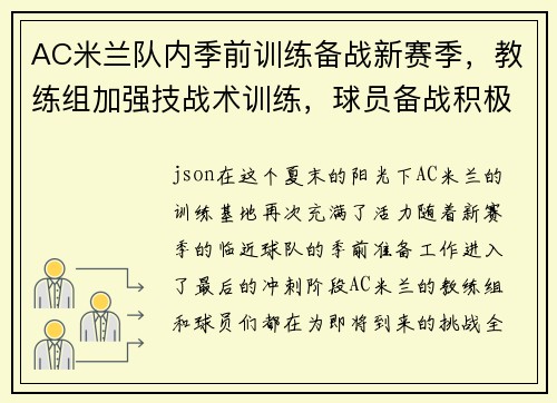 AC米兰队内季前训练备战新赛季，教练组加强技战术训练，球员备战积极