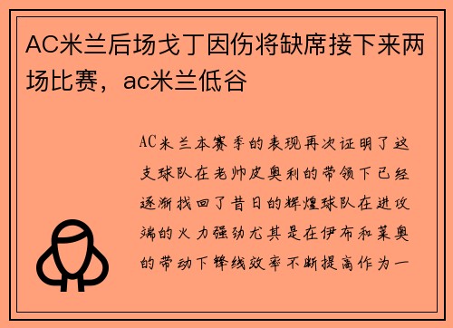 AC米兰后场戈丁因伤将缺席接下来两场比赛，ac米兰低谷
