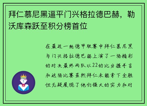 拜仁慕尼黑逼平门兴格拉德巴赫，勒沃库森跃至积分榜首位