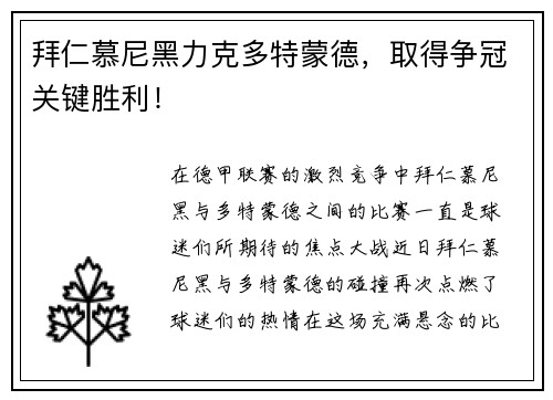 拜仁慕尼黑力克多特蒙德，取得争冠关键胜利！