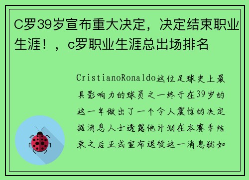 C罗39岁宣布重大决定，决定结束职业生涯！，c罗职业生涯总出场排名