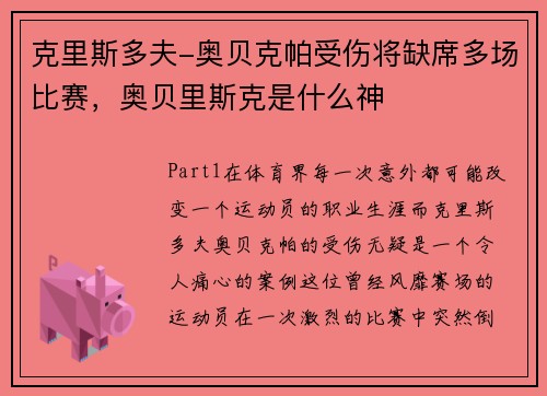 克里斯多夫-奥贝克帕受伤将缺席多场比赛，奥贝里斯克是什么神