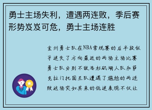 勇士主场失利，遭遇两连败，季后赛形势岌岌可危，勇士主场连胜