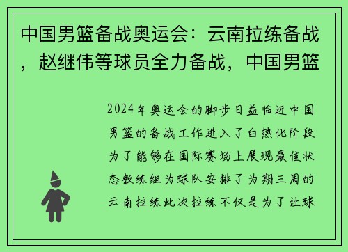 中国男篮备战奥运会：云南拉练备战，赵继伟等球员全力备战，中国男篮晋级奥运会