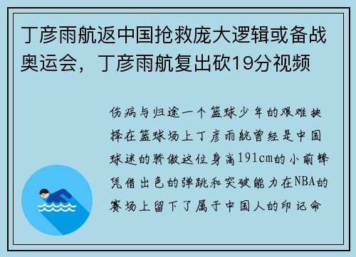 丁彦雨航返中国抢救庞大逻辑或备战奥运会，丁彦雨航复出砍19分视频