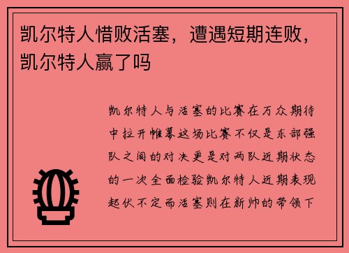 凯尔特人惜败活塞，遭遇短期连败，凯尔特人赢了吗