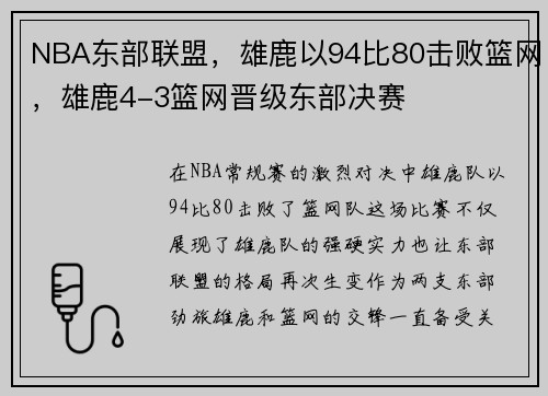 NBA东部联盟，雄鹿以94比80击败篮网，雄鹿4-3篮网晋级东部决赛