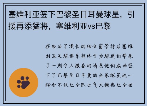 塞维利亚签下巴黎圣日耳曼球星，引援再添猛将，塞维利亚vs巴黎