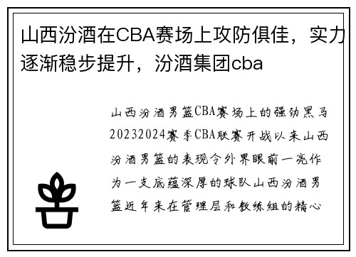 山西汾酒在CBA赛场上攻防俱佳，实力逐渐稳步提升，汾酒集团cba