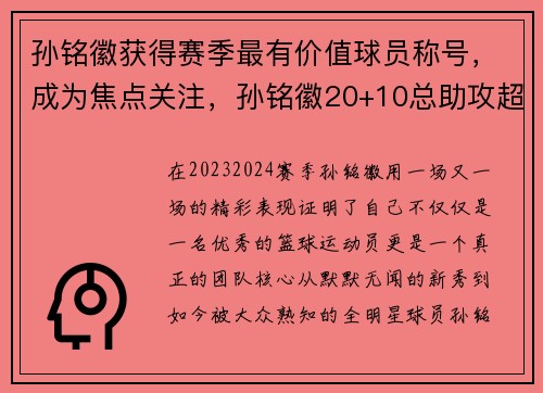 孙铭徽获得赛季最有价值球员称号，成为焦点关注，孙铭徽20+10总助攻超两名宿 单节14