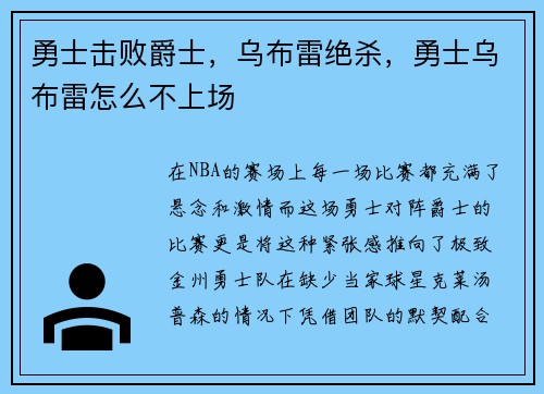 勇士击败爵士，乌布雷绝杀，勇士乌布雷怎么不上场