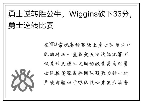勇士逆转胜公牛，Wiggins砍下33分，勇士逆转比赛