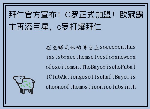 拜仁官方宣布！C罗正式加盟！欧冠霸主再添巨星，c罗打爆拜仁