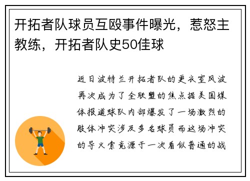 开拓者队球员互殴事件曝光，惹怒主教练，开拓者队史50佳球