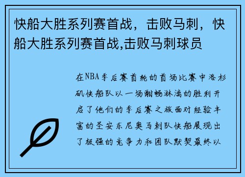 快船大胜系列赛首战，击败马刺，快船大胜系列赛首战,击败马刺球员