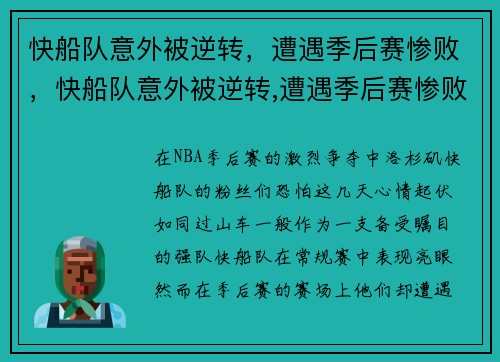 快船队意外被逆转，遭遇季后赛惨败，快船队意外被逆转,遭遇季后赛惨败